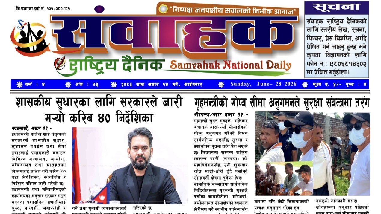 संवाहक राष्ट्रिय दैनिक ~ ई-पेपर~ मिति २०८३ असार १४ गते प्रकाशित