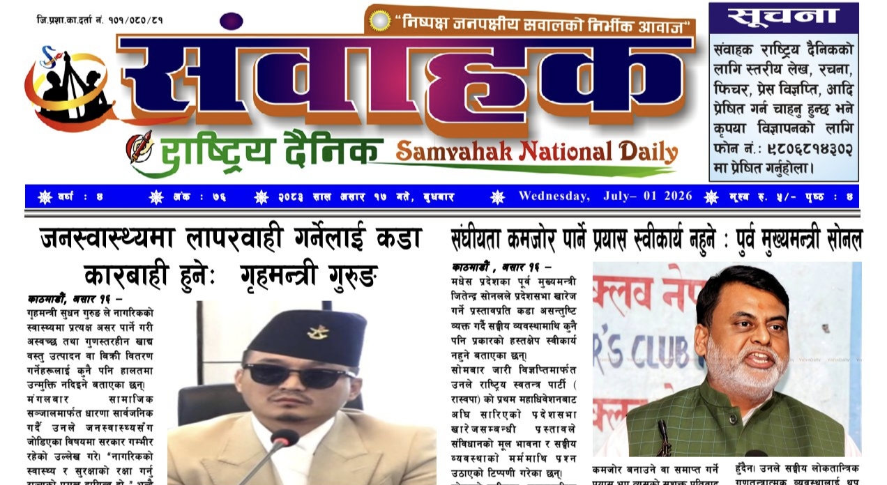 संवाहक राष्ट्रिय दैनिक~ई-पेपर~ मिति २०८३ असार १७ गते प्रकाशित पत्रिका