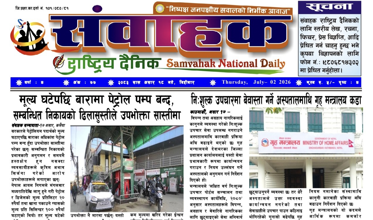 संवाहक राष्ट्रिय दैनिक~ ई-पेपर~मोति २०८३ असार १८ गते प्रकाशित