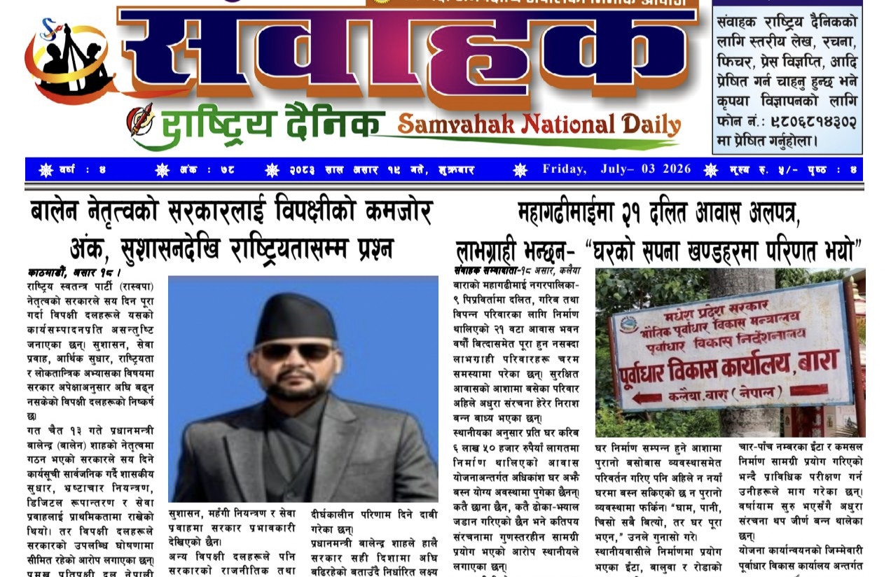 संवाहक राष्ट्रिय दैनिक ~ई-पेपर~ मिति २०८३ असार १९ गते प्रकाशित
