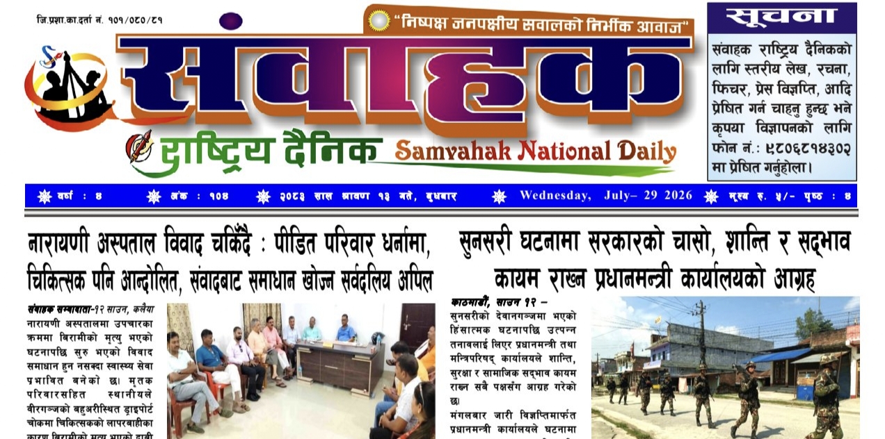 संवाहक राष्ट्रिय दैनिक ~ई-पेपर~ मिति २०८३ साउन १३ गते प्रकाशित